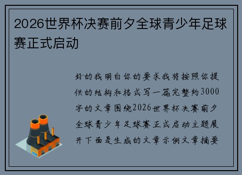2026世界杯决赛前夕全球青少年足球赛正式启动