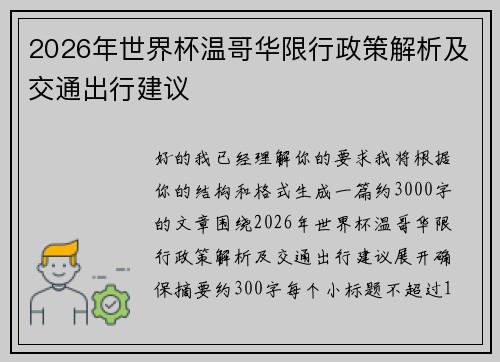 2026年世界杯温哥华限行政策解析及交通出行建议