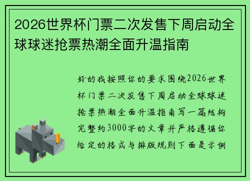 2026世界杯门票二次发售下周启动全球球迷抢票热潮全面升温指南
