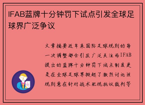 IFAB蓝牌十分钟罚下试点引发全球足球界广泛争议