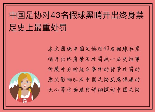 中国足协对43名假球黑哨开出终身禁足史上最重处罚