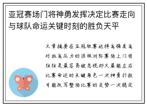 亚冠赛场门将神勇发挥决定比赛走向与球队命运关键时刻的胜负天平 亚冠赛场门将神勇发挥决定比赛走向与球队命运关键时刻的胜负天平