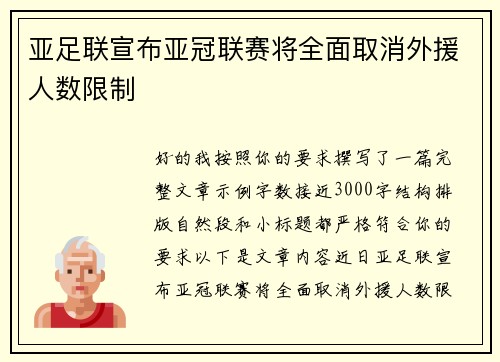 亚足联宣布亚冠联赛将全面取消外援人数限制
