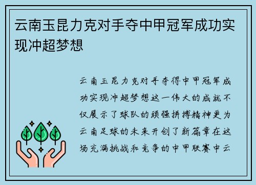 云南玉昆力克对手夺中甲冠军成功实现冲超梦想