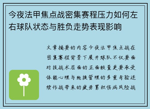 今夜法甲焦点战密集赛程压力如何左右球队状态与胜负走势表现影响