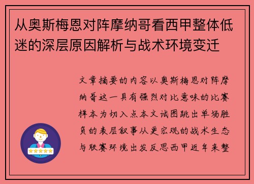 从奥斯梅恩对阵摩纳哥看西甲整体低迷的深层原因解析与战术环境变迁 从奥斯梅恩对阵摩纳哥看西甲整体低迷的深层原因解析与战术环境变迁