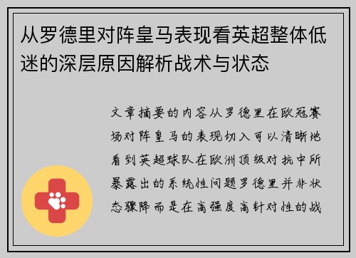从罗德里对阵皇马表现看英超整体低迷的深层原因解析战术与状态