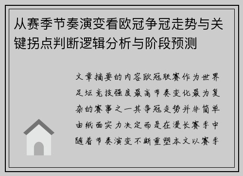 从赛季节奏演变看欧冠争冠走势与关键拐点判断逻辑分析与阶段预测