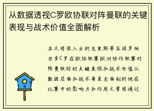 从数据透视C罗欧协联对阵曼联的关键表现与战术价值全面解析