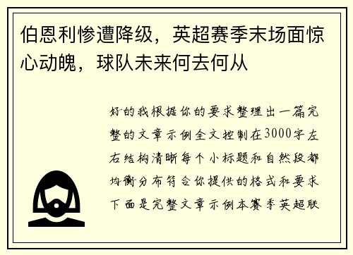 伯恩利惨遭降级,英超赛季末场面惊心动魄,球队未来何去何从 伯恩利惨遭降级,英超赛季末场面惊心动魄,球队未来何去何从