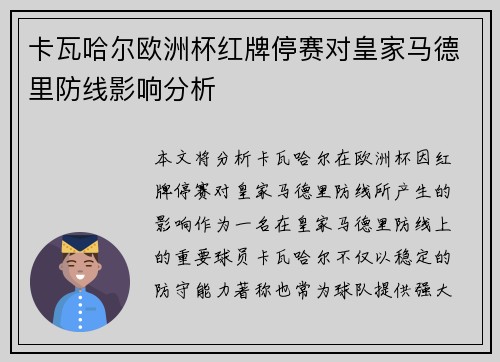 卡瓦哈尔欧洲杯红牌停赛对皇家马德里防线影响分析
