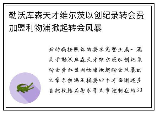 勒沃库森天才维尔茨以创纪录转会费加盟利物浦掀起转会风暴