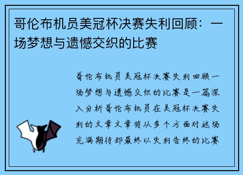 哥伦布机员美冠杯决赛失利回顾：一场梦想与遗憾交织的比赛