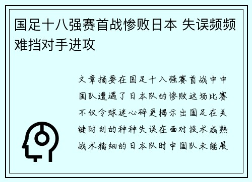 国足十八强赛首战惨败日本 失误频频难挡对手进攻
