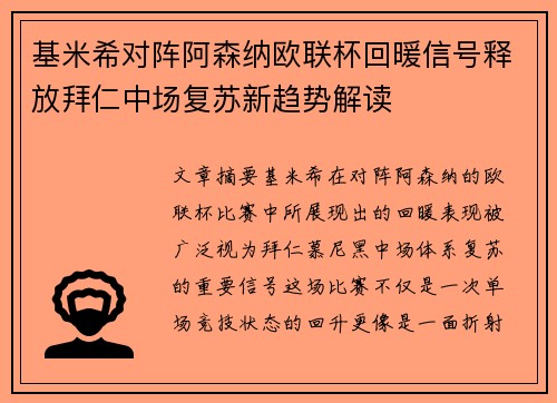 基米希对阵阿森纳欧联杯回暖信号释放拜仁中场复苏新趋势解读 基米希对阵阿森纳欧联杯回暖信号释放拜仁中场复苏新趋势解读
