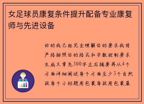 女足球员康复条件提升配备专业康复师与先进设备