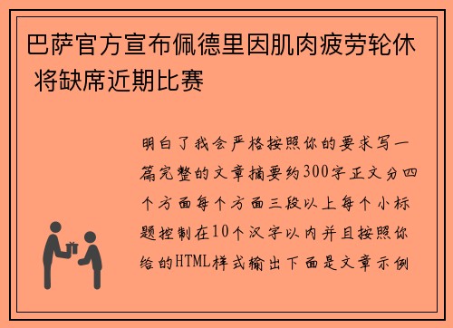 巴萨官方宣布佩德里因肌肉疲劳轮休 将缺席近期比赛