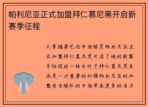 帕利尼亚正式加盟拜仁慕尼黑开启新赛季征程