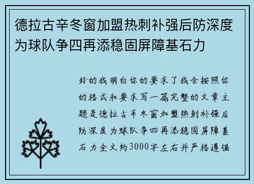 德拉古辛冬窗加盟热刺补强后防深度为球队争四再添稳固屏障基石力