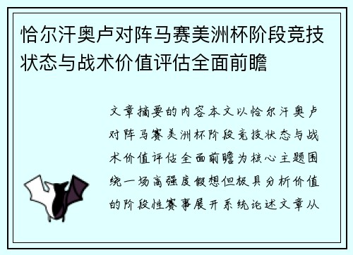 恰尔汗奥卢对阵马赛美洲杯阶段竞技状态与战术价值评估全面前瞻