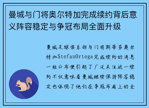 曼城与门将奥尔特加完成续约背后意义阵容稳定与争冠布局全面升级