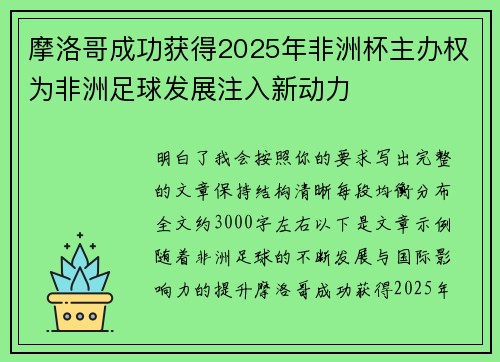 摩洛哥成功获得2025年非洲杯主办权为非洲足球发展注入新动力