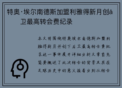 特奥·埃尔南德斯加盟利雅得新月创后卫最高转会费纪录