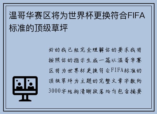 温哥华赛区将为世界杯更换符合FIFA标准的顶级草坪