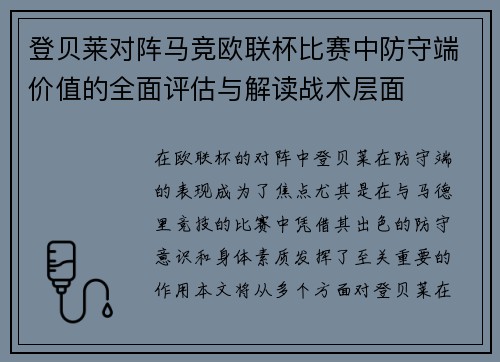 登贝莱对阵马竞欧联杯比赛中防守端价值的全面评估与解读战术层面 登贝莱对阵马竞欧联杯比赛中防守端价值的全面评估与解读战术层面