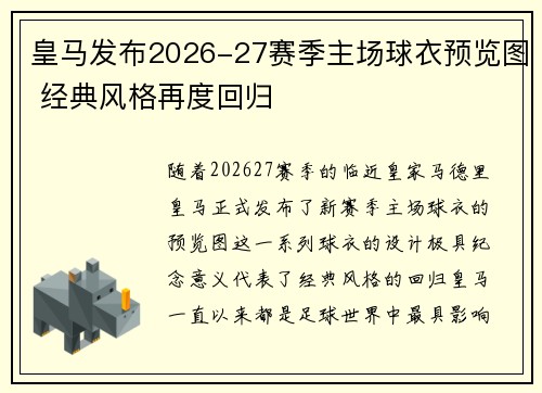 皇马发布2026-27赛季主场球衣预览图 经典风格再度回归