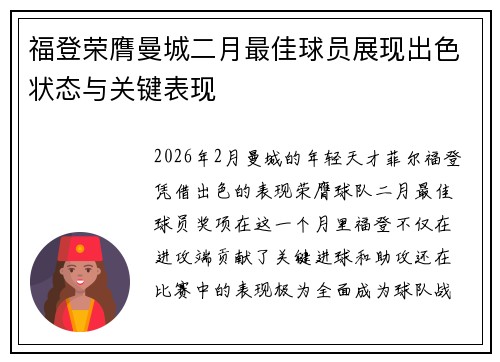 福登荣膺曼城二月最佳球员展现出色状态与关键表现