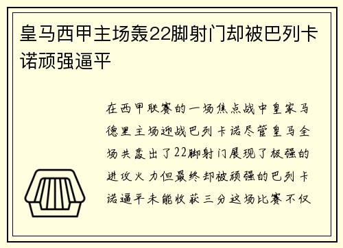 皇马西甲主场轰22脚射门却被巴列卡诺顽强逼平 皇马西甲主场轰22脚射门却被巴列卡诺顽强逼平