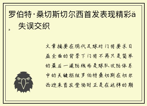 罗伯特·桑切斯切尔西首发表现精彩与失误交织