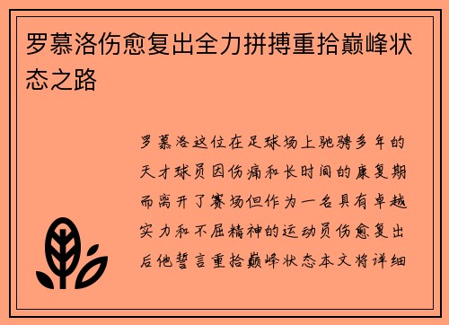 罗慕洛伤愈复出全力拼搏重拾巅峰状态之路