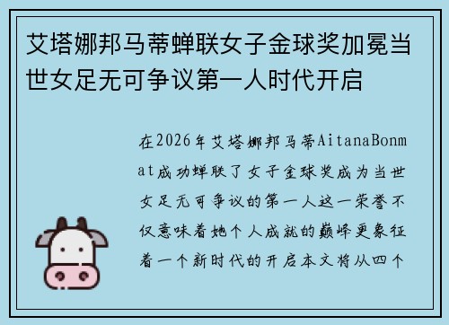 艾塔娜邦马蒂蝉联女子金球奖加冕当世女足无可争议第一人时代开启