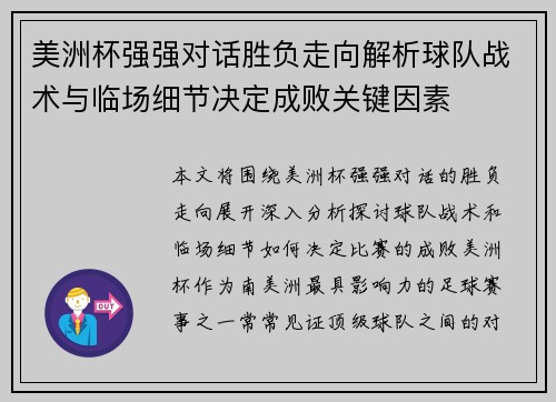 美洲杯强强对话胜负走向解析球队战术与临场细节决定成败关键因素