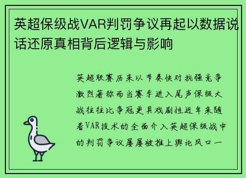 英超保级战VAR判罚争议再起以数据说话还原真相背后逻辑与影响
