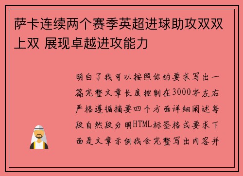 萨卡连续两个赛季英超进球助攻双双上双 展现卓越进攻能力