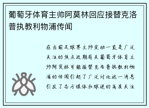葡萄牙体育主帅阿莫林回应接替克洛普执教利物浦传闻 葡萄牙体育主帅阿莫林回应接替克洛普执教利物浦传闻