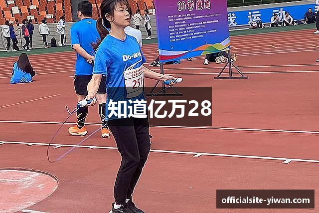 知道亿万28